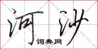 田英章河沙行書怎么寫