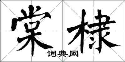 翁闓運棠棣楷書怎么寫