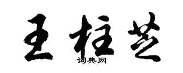 胡問遂王柱芝行書個性簽名怎么寫
