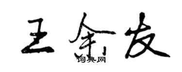 曾慶福王余友行書個性簽名怎么寫