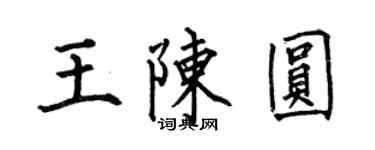 何伯昌王陳圓楷書個性簽名怎么寫