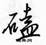 駱恆光寫的硬筆行書磕