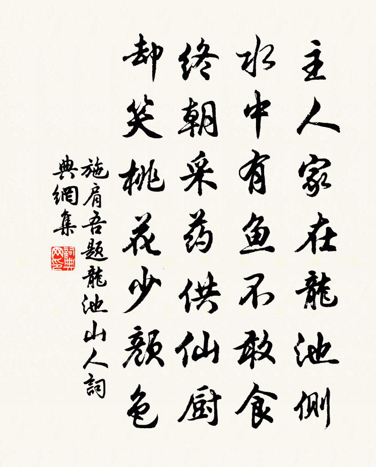 施肩吾題龍池山人書法作品欣賞