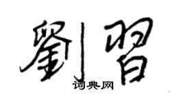 王正良劉習行書個性簽名怎么寫