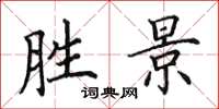 田英章勝景楷書怎么寫