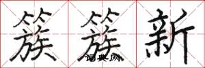 駱恆光簇簇新楷書怎么寫