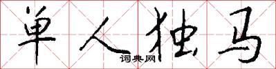 單人獨馬怎么寫好看