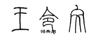 陳墨王令文篆書個性簽名怎么寫