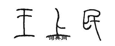 陳墨王上民篆書個性簽名怎么寫