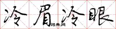 曾慶福冷眉冷眼行書怎么寫