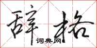 駱恆光辭格行書怎么寫
