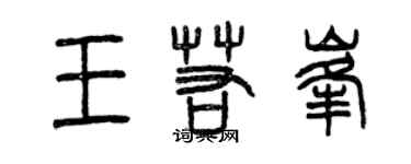 曾慶福王若峰篆書個性簽名怎么寫