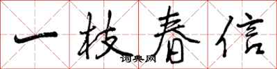 曾慶福一枝春信行書怎么寫