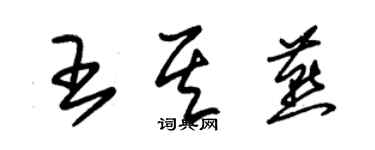 朱錫榮王其燕草書個性簽名怎么寫