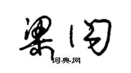 朱錫榮梁閃草書個性簽名怎么寫