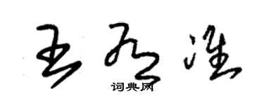 朱錫榮王有準草書個性簽名怎么寫