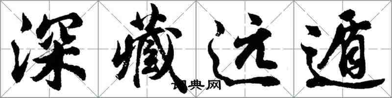 胡問遂深藏遠遁行書怎么寫