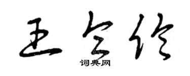 曾慶福王侖倫草書個性簽名怎么寫