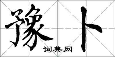 翁闓運豫卜楷書怎么寫