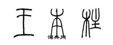 陳墨王本柱篆書個性簽名怎么寫