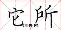 田英章它所楷書怎么寫