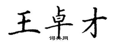 丁謙王卓才楷書個性簽名怎么寫