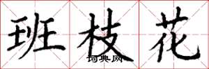 丁謙班枝花楷書怎么寫