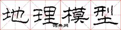 柯春海地理模型隸書怎么寫