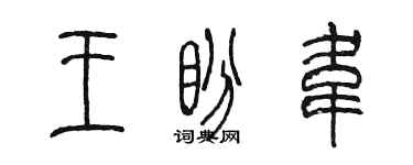 陳墨王盼韋篆書個性簽名怎么寫
