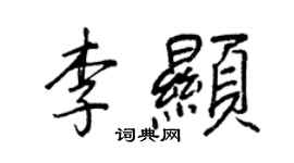 王正良李顯行書個性簽名怎么寫