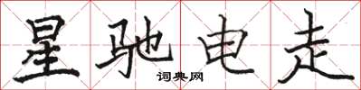 駱恆光星馳電走楷書怎么寫