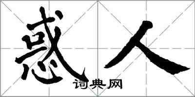 翁闓運惑人楷書怎么寫