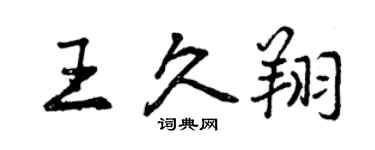 曾慶福王久翔行書個性簽名怎么寫