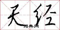 天經怎么寫好看