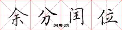 田英章余分閏位楷書怎么寫