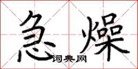 荊霄鵬急燥楷書怎么寫