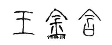 陳聲遠王金含篆書個性簽名怎么寫