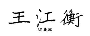 袁強王江衡楷書個性簽名怎么寫