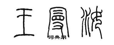 陳墨王曼汝篆書個性簽名怎么寫