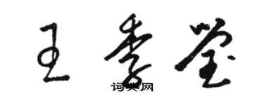 駱恆光王季瑩草書個性簽名怎么寫