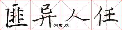 駱恆光匪異人任楷書怎么寫
