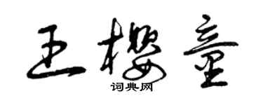 曾慶福王櫻童草書個性簽名怎么寫