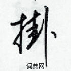 梁錦英寫的硬筆草書掛