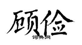 翁闓運顧儉楷書個性簽名怎么寫