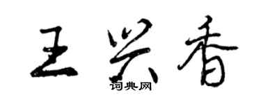 曾慶福王興香行書個性簽名怎么寫