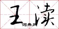 王瀆怎么寫好看