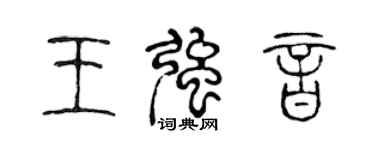 陳聲遠王強音篆書個性簽名怎么寫