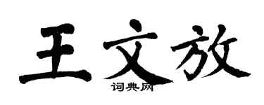 翁闓運王文放楷書個性簽名怎么寫