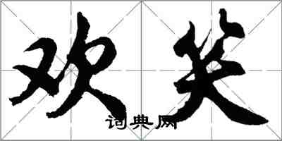 胡問遂歡笑行書怎么寫