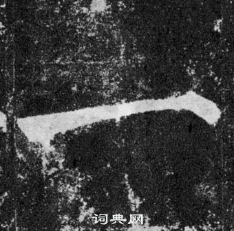 顏真卿顏勤禮碑中一的寫法